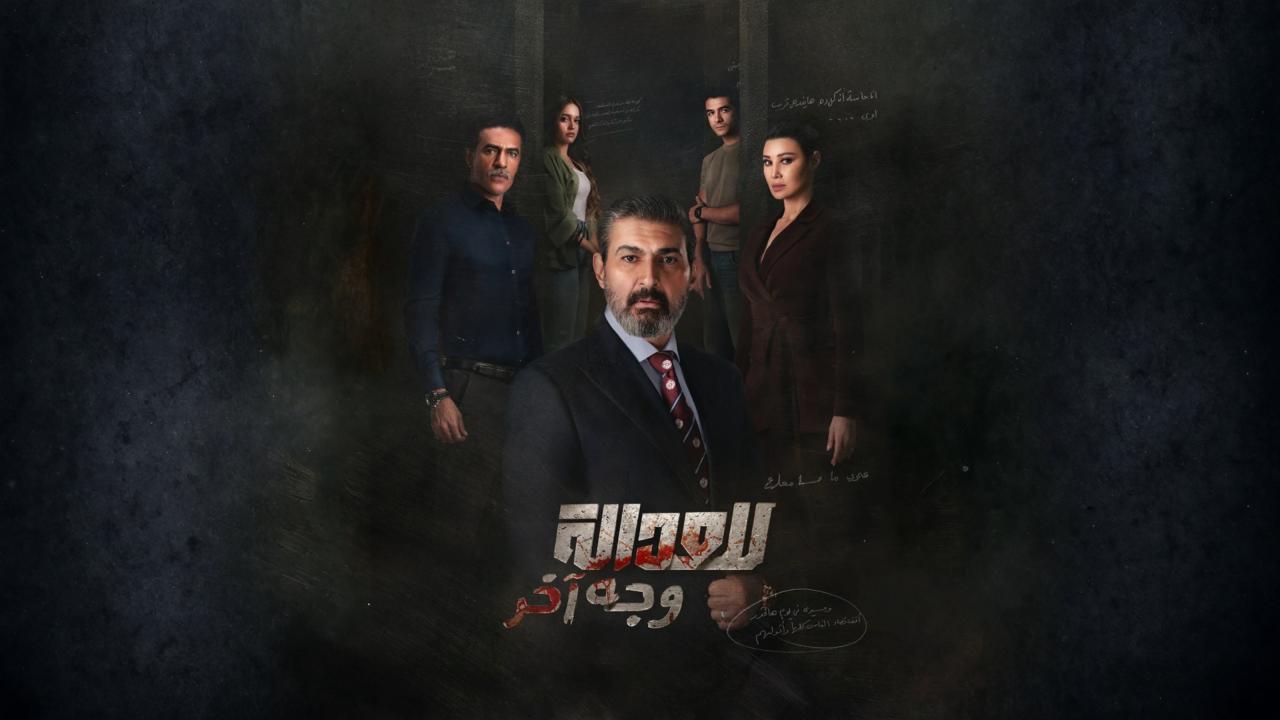 مسلسل للعدالة وجه اخر الحلقة 1 الاولى