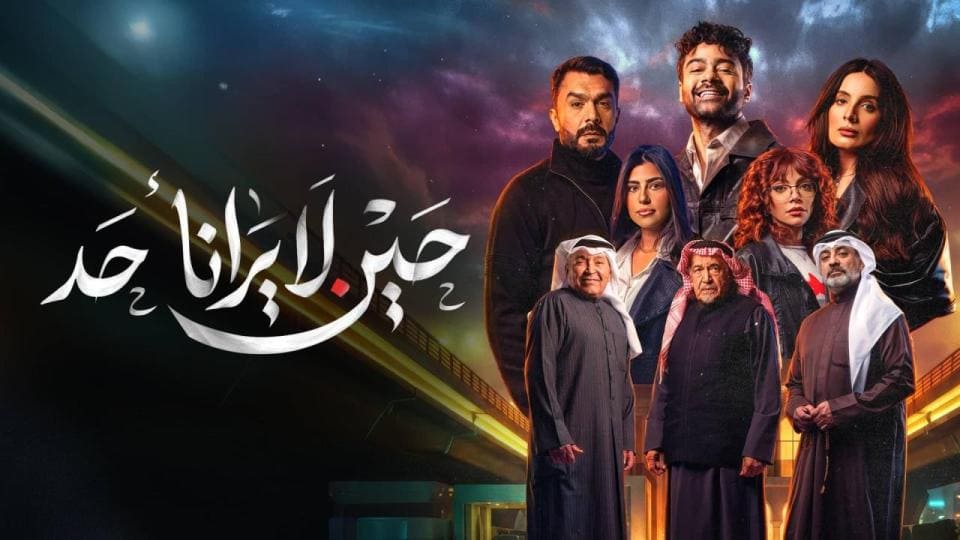 مسلسل حين لا يرانا احد الحلقة 10 العاشرة والاخيرة