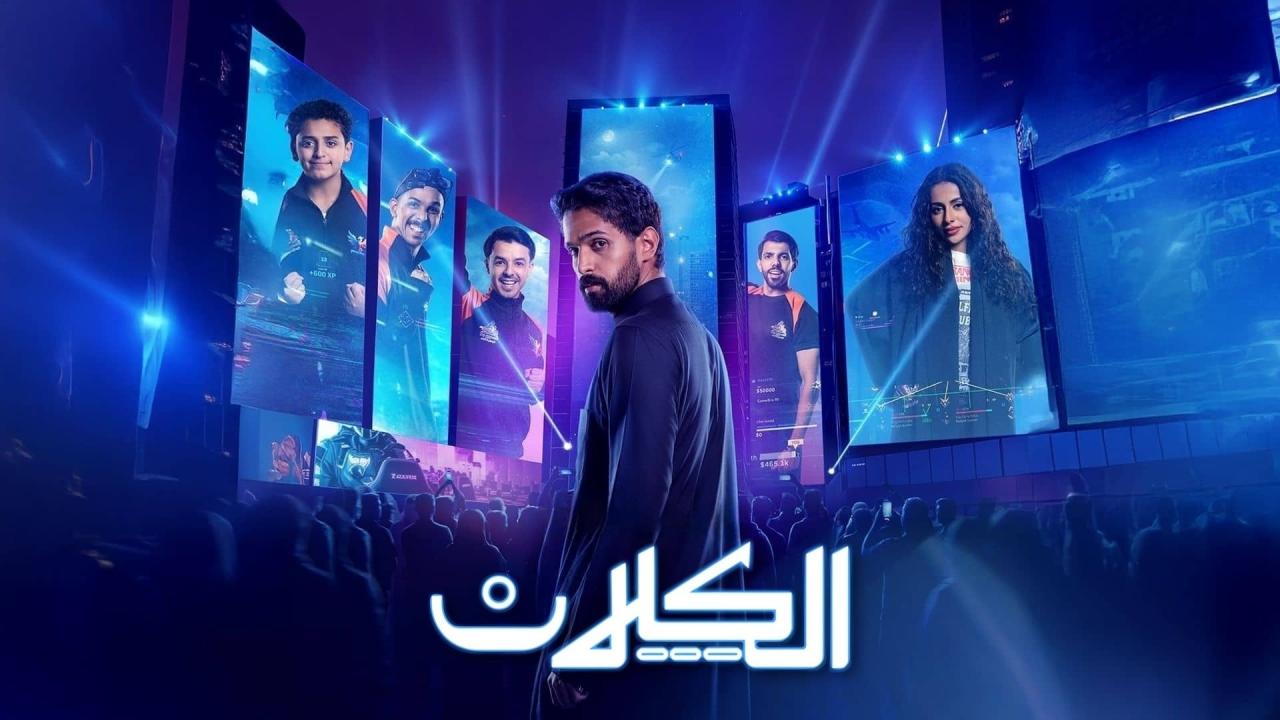 مسلسل الكلان الحلقة 10 العاشرة