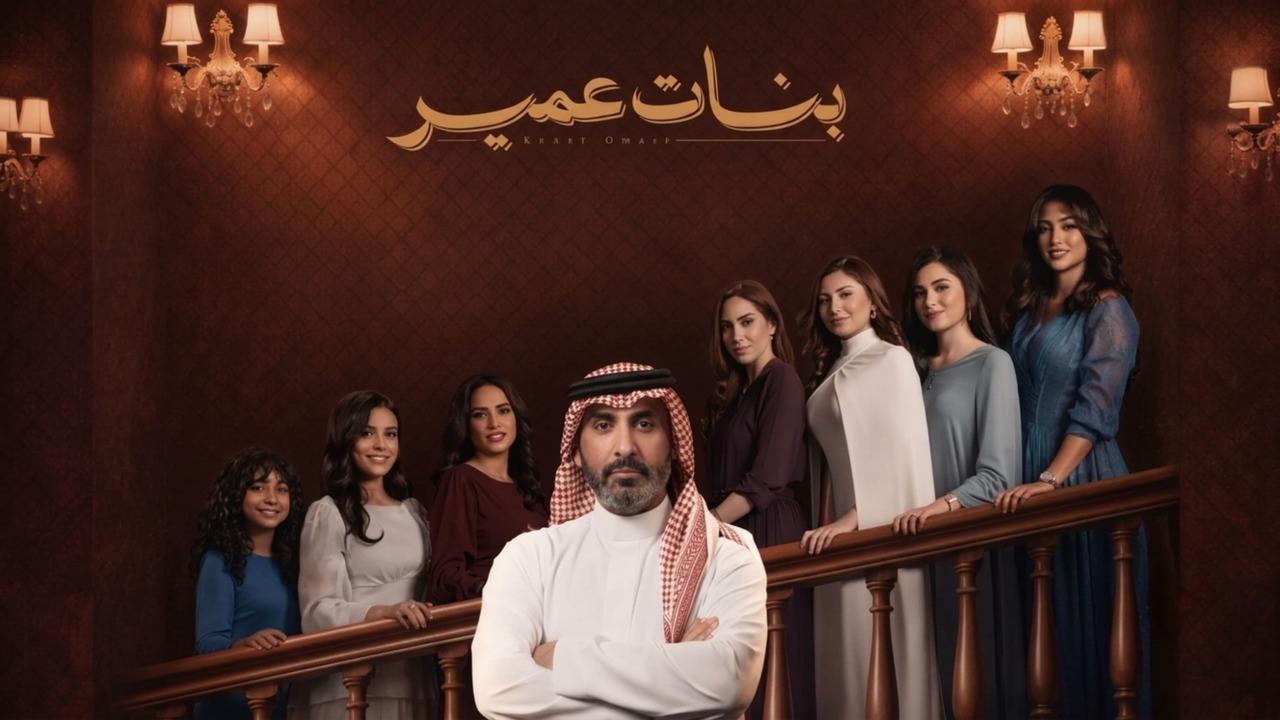 مسلسل بنات عمير الحلقة 8 الثامنة