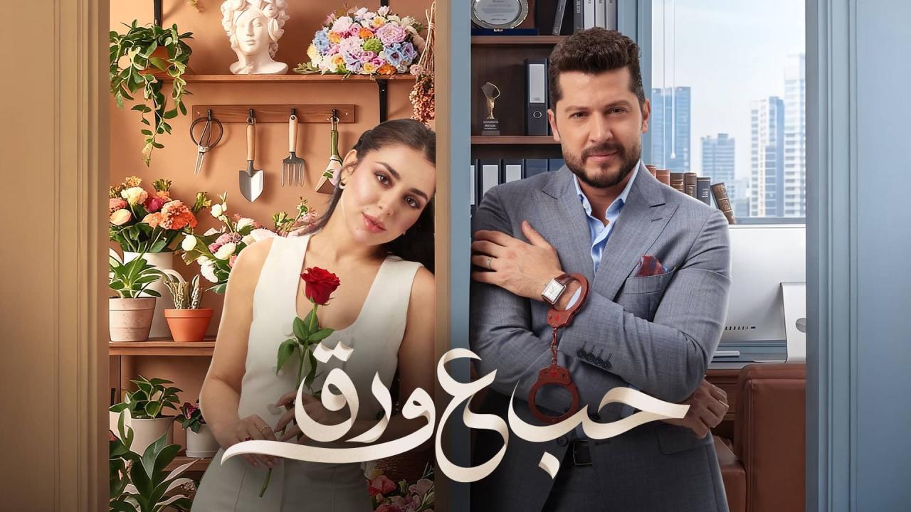 مسلسل حب ع ورق الحلقة 37 السابعة والثلاثون