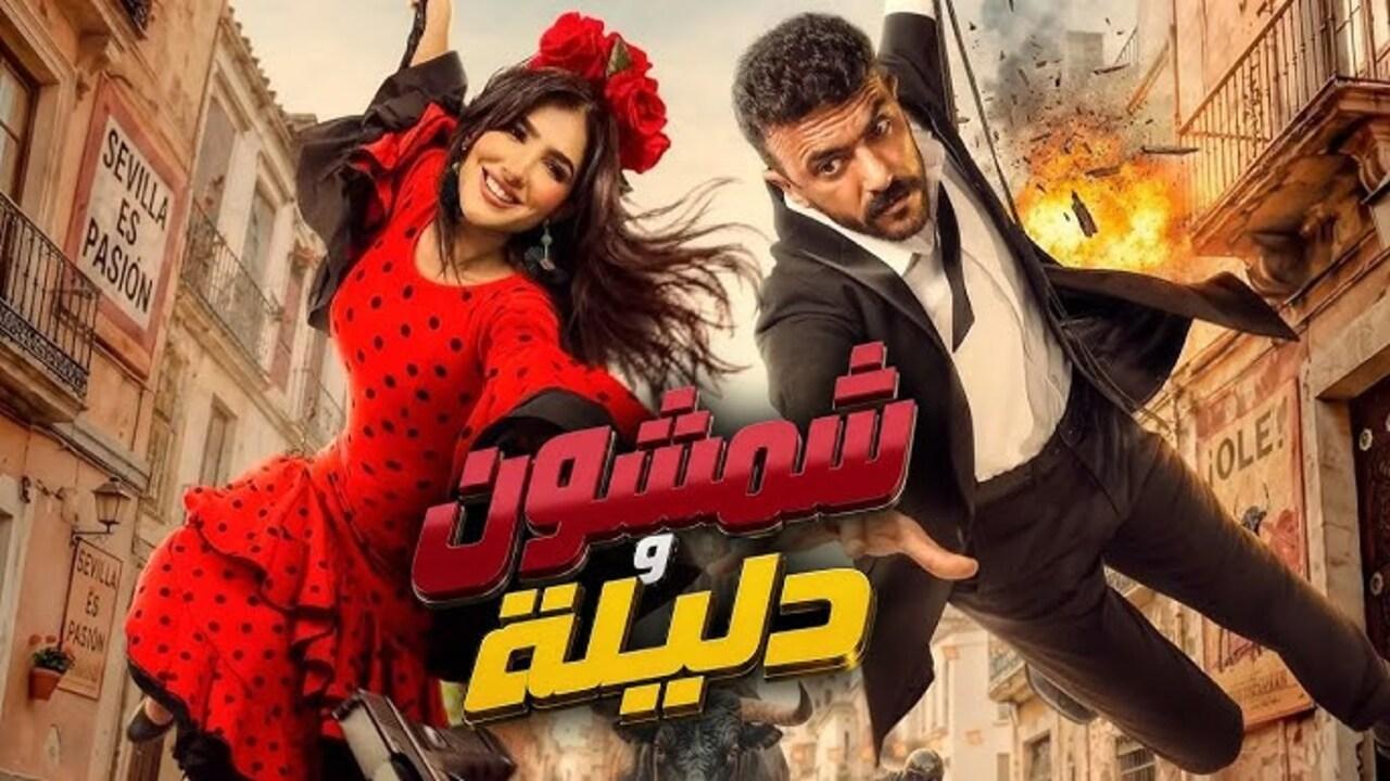 فيلم شمشون ودليلة 2026 كامل