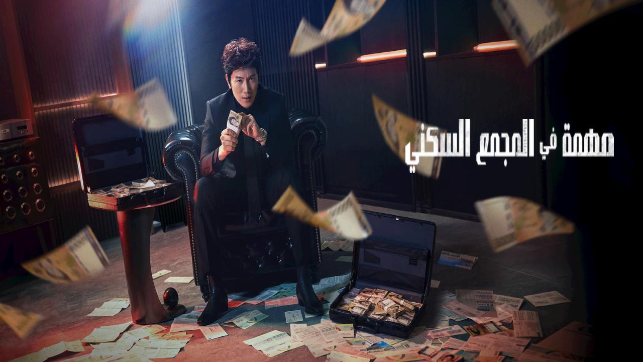 مسلسل مهمة الشقة The Apartment Job الحلقة 8 مترجمة